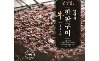 갑성비 추천템 베스트8 강병원 한우1등급 한판구이180g13판 핫딜구매