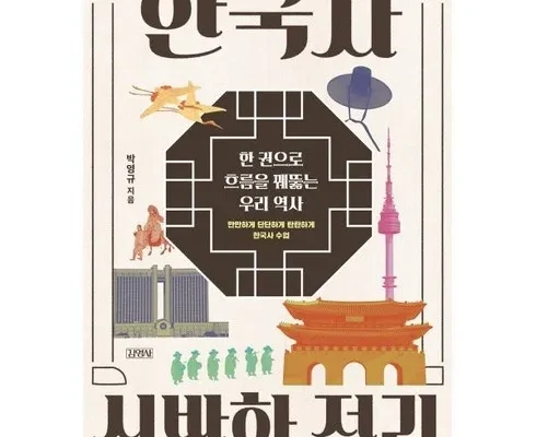 갑성비 추천템 베스트8 꿰뚫는한국사 추천순서정리