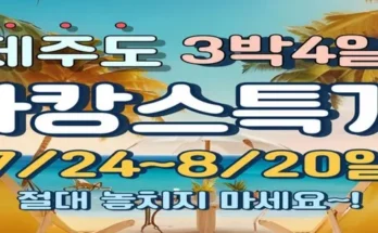 유튜버추천 TOP8 제주여행 3박4일 후기제품