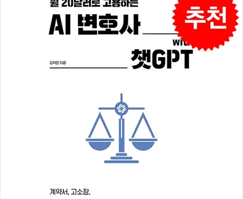 홈쇼핑 최저가 ai변호사with챗gpt 구매 하세요