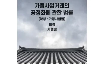 홈쇼핑 최저가 가맹사업법실무매뉴얼 최저가조회