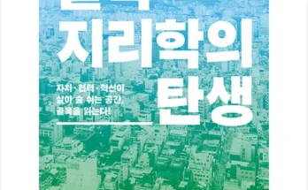 SNS인기아이템 골목지리학의탄생 분석