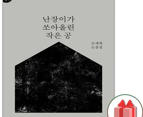 SNS핫템 난장이가쏘아올린작은공 최저가조회