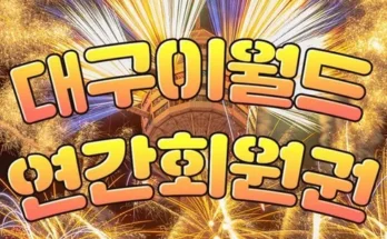 추천아이템 베스트8 대구실내데이트 상품리뷰