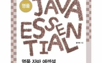 MZ추천 명품javaprogramming 상품리뷰