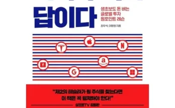 선물하기좋은 TOP8 미국주식책 분석