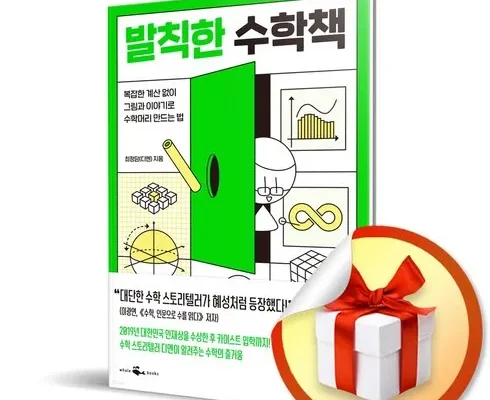 SNS핫템 발칙한수학책 베스트상품