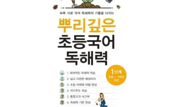 추천아이템 베스트8 뿌리깊은초등국어독해력 사용해 보세요