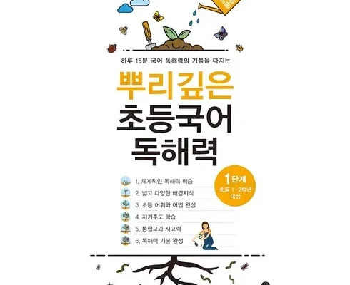 추천아이템 베스트8 뿌리깊은초등국어독해력 사용해 보세요