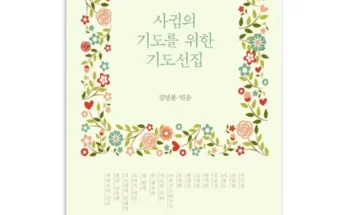 베스트8 사귐의기도 정리추천