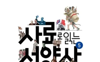 선물하기좋은 베스트 8 사료로읽는서양사 상품리뷰