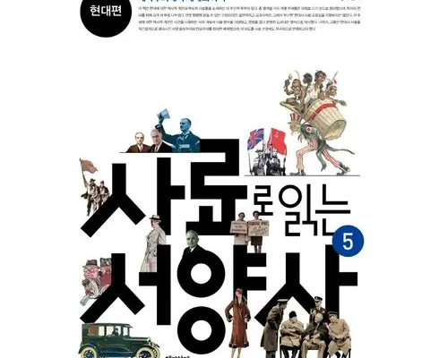 선물하기좋은 베스트 8 사료로읽는서양사 상품리뷰