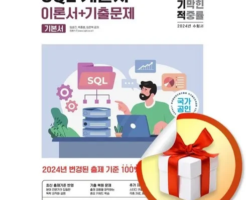 베스트8 이기적sql개발자이론서+기출문제 가격정리