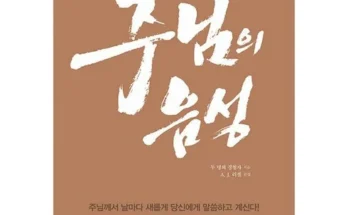 오픈마켓MD추천 주님의음성 리뷰정리