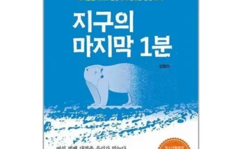 선물하기좋은 베스트 8 지구의마지막1분 가격정리