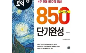 갑성비 추천템 베스트8 토익단기공략850 상품리뷰