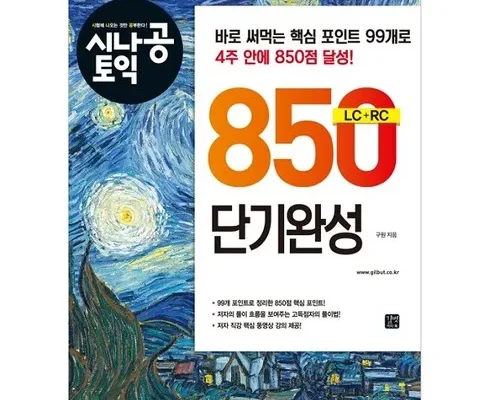 갑성비 추천템 베스트8 토익단기공략850 상품리뷰