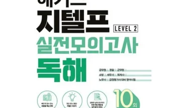 저렴한상품 TOP8 해커스지텔프기출 가격정리