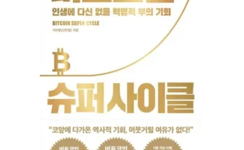 MD추천상품 비트코인슈퍼사이클 분석안내 후기별점정리