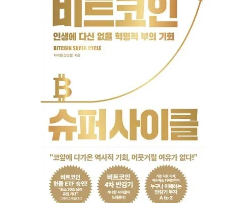 MD추천상품 비트코인슈퍼사이클 분석안내 후기별점정리