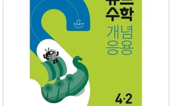 갑성비 추천템 베스트8 큐브수학4-2 분석안내 후기별점정리