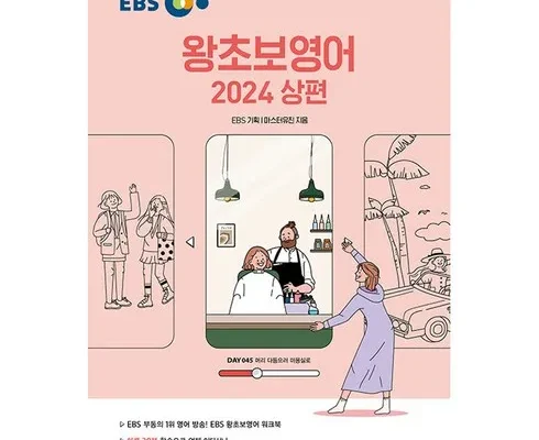 추천아이템 베스트8 ebs왕초보영어 베스트8