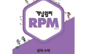 쿠팡추천 개념원리rpm2-1 사용리뷰정리