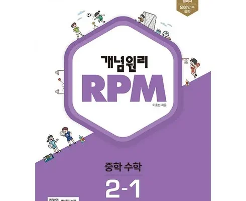 쿠팡추천 개념원리rpm2-1 사용리뷰정리