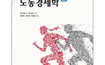 베스트8 노동경제학 정리