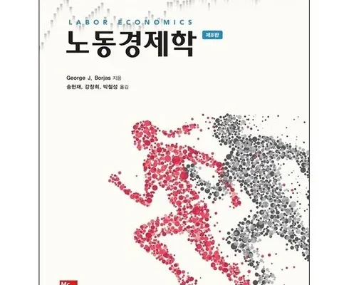 베스트8 노동경제학 정리