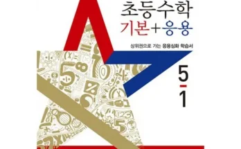 선물하기좋은 베스트8 디딤돌5-1 제대로분석